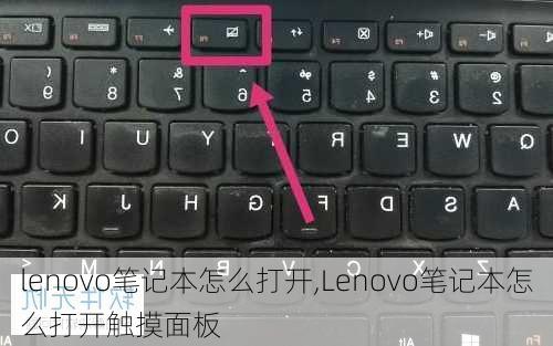 lenovo笔记本怎么打开,Lenovo笔记本怎么打开触摸面板