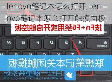 lenovo笔记本怎么打开,Lenovo笔记本怎么打开触摸面板