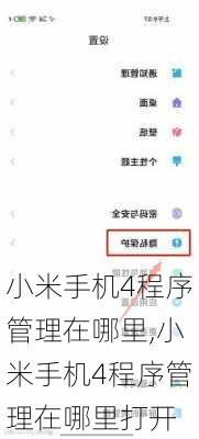 小米手机4程序管理在哪里,小米手机4程序管理在哪里打开