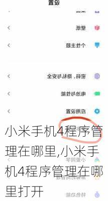 小米手机4程序管理在哪里,小米手机4程序管理在哪里打开