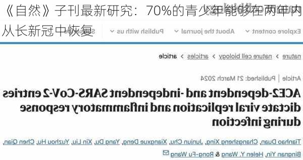 《自然》子刊最新研究：70%的青少年能够在两年内从长新冠中恢复