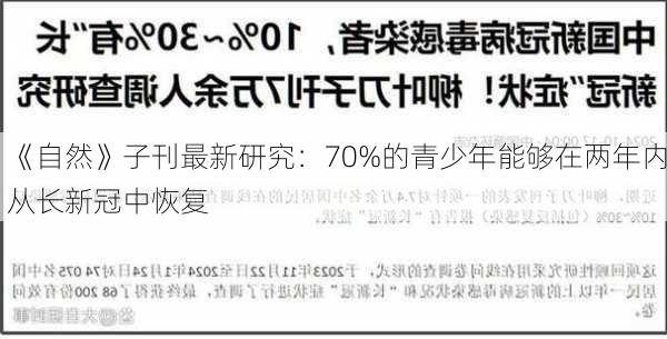 《自然》子刊最新研究：70%的青少年能够在两年内从长新冠中恢复