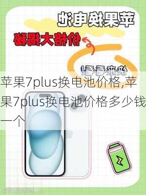 苹果7plus换电池价格,苹果7plus换电池价格多少钱一个