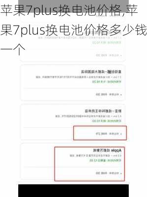 苹果7plus换电池价格,苹果7plus换电池价格多少钱一个