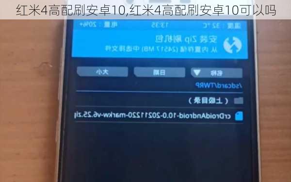 红米4高配刷安卓10,红米4高配刷安卓10可以吗