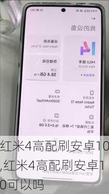 红米4高配刷安卓10,红米4高配刷安卓10可以吗
