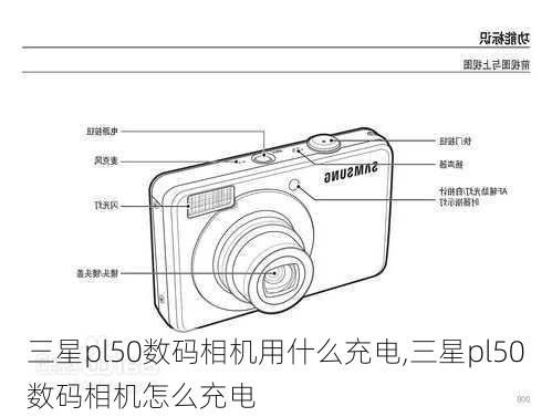 三星pl50数码相机用什么充电,三星pl50数码相机怎么充电