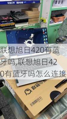 联想旭日420有蓝牙吗,联想旭日420有蓝牙吗怎么连接