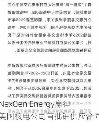 NexGen Energy赢得美国核电公司首批铀供应合同