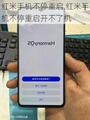 红米手机不停重启,红米手机不停重启开不了机