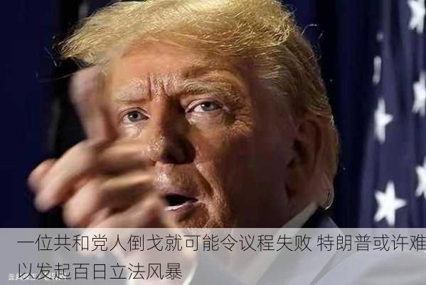 一位共和党人倒戈就可能令议程失败 特朗普或许难以发起百日立法风暴