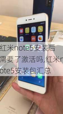 红米note5安装后需要了激活吗,红米note5安装包汇总