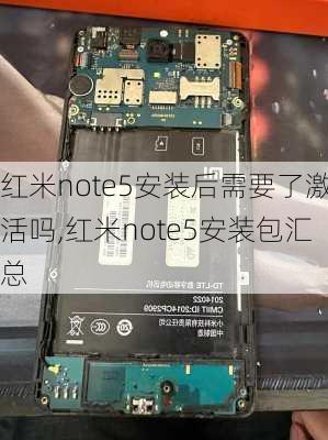 红米note5安装后需要了激活吗,红米note5安装包汇总