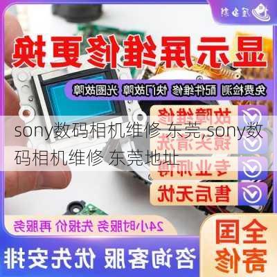 sony数码相机维修 东莞,sony数码相机维修 东莞地址