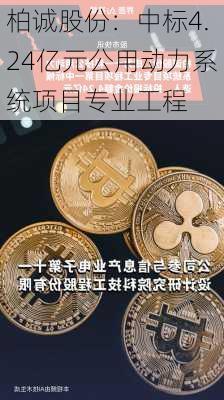 柏诚股份：中标4.24亿元公用动力系统项目专业工程