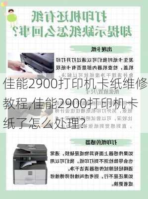 佳能2900打印机卡纸维修教程,佳能2900打印机卡纸了怎么处理?