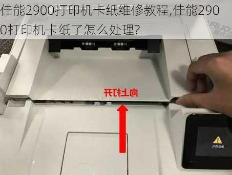 佳能2900打印机卡纸维修教程,佳能2900打印机卡纸了怎么处理?