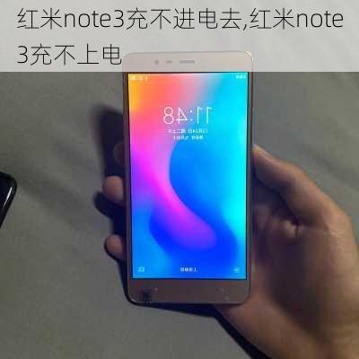 红米note3充不进电去,红米note3充不上电