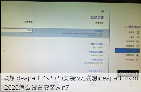 联想ideapad14s2020安装w7,联想ideapad14siml2020怎么设置安装win7