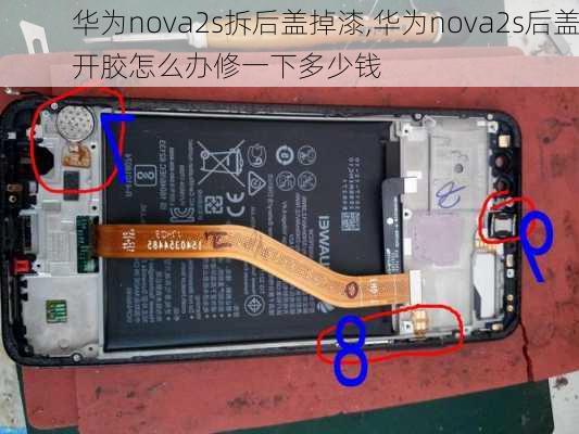 华为nova2s拆后盖掉漆,华为nova2s后盖开胶怎么办修一下多少钱