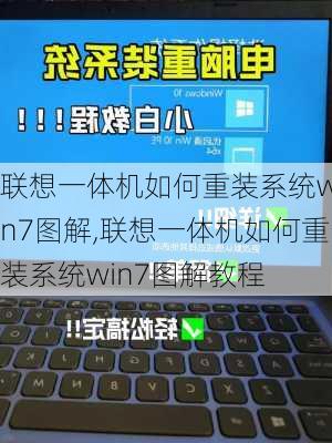 联想一体机如何重装系统win7图解,联想一体机如何重装系统win7图解教程