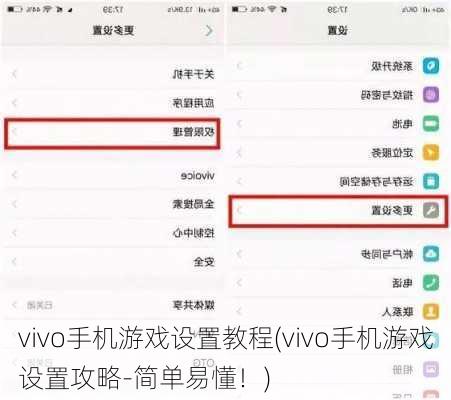 vivo手机游戏设置教程(vivo手机游戏设置攻略-简单易懂！)