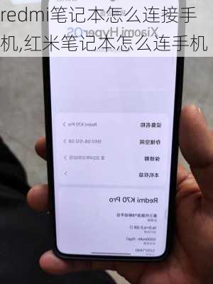 redmi笔记本怎么连接手机,红米笔记本怎么连手机