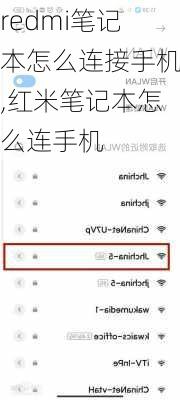redmi笔记本怎么连接手机,红米笔记本怎么连手机