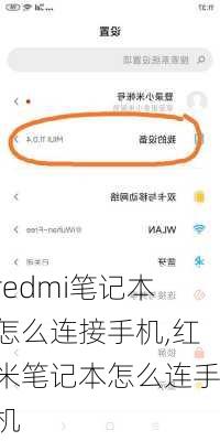 redmi笔记本怎么连接手机,红米笔记本怎么连手机