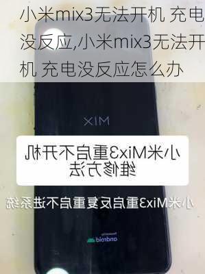 小米mix3无法开机 充电没反应,小米mix3无法开机 充电没反应怎么办