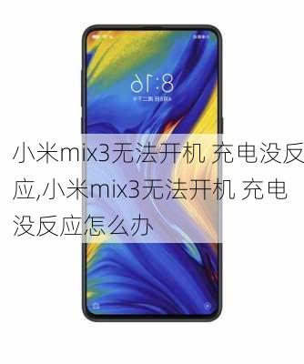 小米mix3无法开机 充电没反应,小米mix3无法开机 充电没反应怎么办