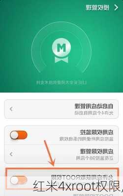 红米4xroot权限,