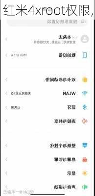 红米4xroot权限,