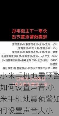 小米手机地震预警如何设置声音,小米手机地震预警如何设置声音大小