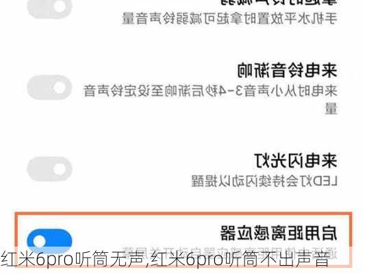 红米6pro听筒无声,红米6pro听筒不出声音