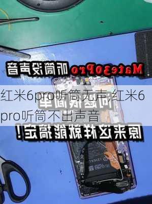 红米6pro听筒无声,红米6pro听筒不出声音